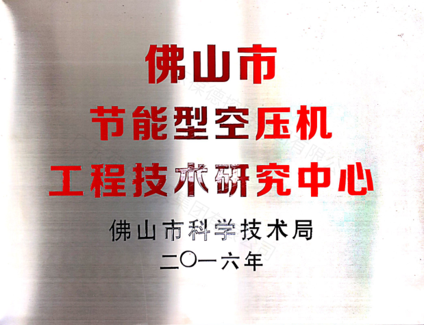 佛山市科學(xué)技術(shù)局指定 佛山市節(jié)能型空壓機(jī)工程技術(shù)研究中心